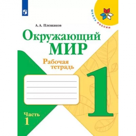 Природоведение. Окружающий мир, книга Окружающий мир. 1 класс. Рабочая тетрадь. В 2-х частях. Часть 1. ФГОС заказать