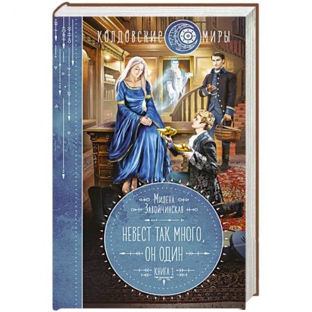 Русское фэнтези, книга Невест так много, он один заказать
