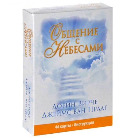 Книги, книга Общение с небесами заказать