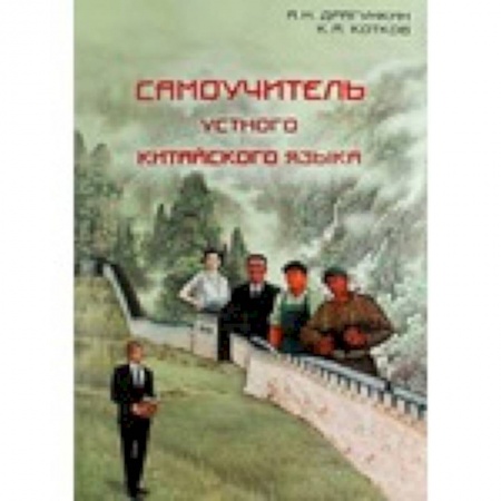 Книги, книга Самоучитель устного китайского языка + CD заказать