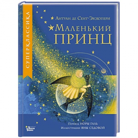 Сказки зарубежных писателей, книга Маленький принц заказать