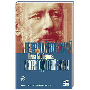 Чайковский. История одинокой жизни