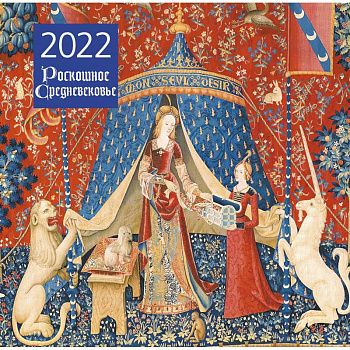 Роскошное Средневековье. Календарь настенный на 2022 год Роскошное Средневековье. Календарь настенный на 2022 год