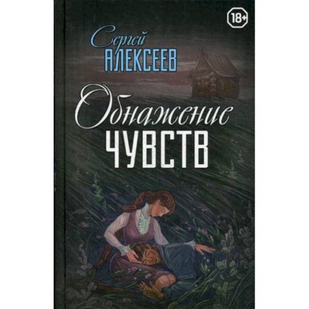 Русская современная проза, книга Обнажение чувств заказать