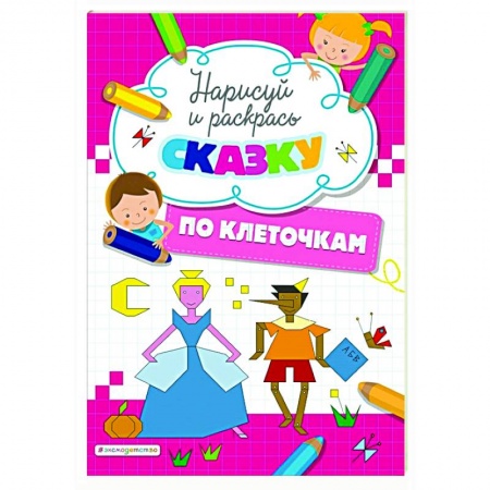 Развивающие раскраски, книга Нарисуй и раскрась по клеточкам сказку заказать