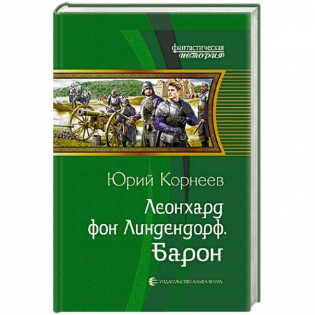 Боевая фантастика, книга Леонхард фон Линдендорф. Барон заказать