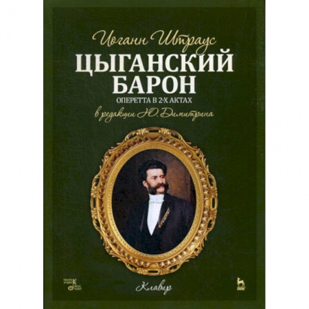 Музыка, книга Цыганский барон заказать