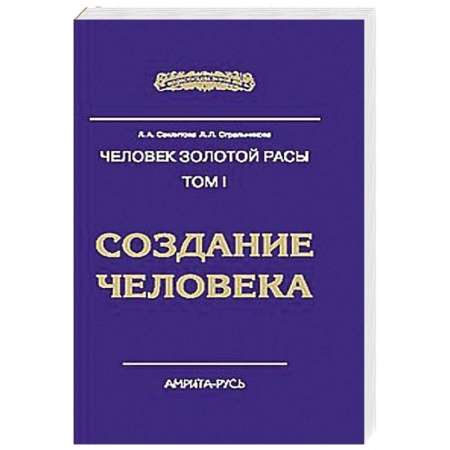 Книги, книга Человек Золотой Расы. Том 1. Создание человека заказать