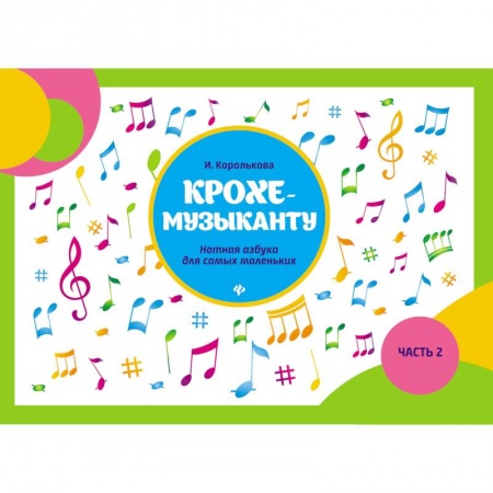 Нотные издания, книга Крохе-музыканту. Нотная азбука для самых маленьких. Часть 2 заказать