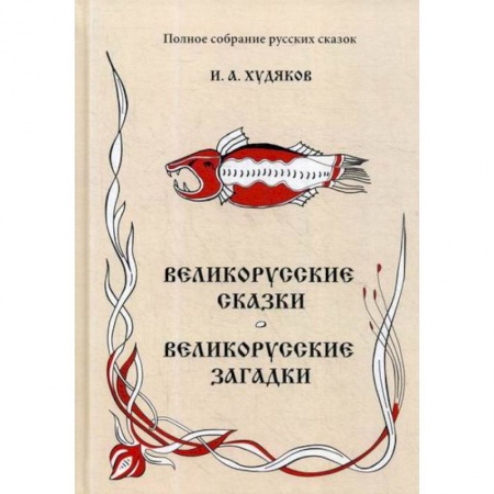 Эпос. Фольклор. Мифы, книга Великорусские сказки. Великорусские загадки заказать