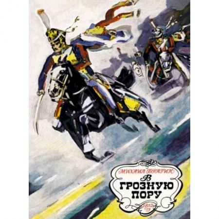 Исторические повести и рассказы, книга В грозную пору.1812 год заказать