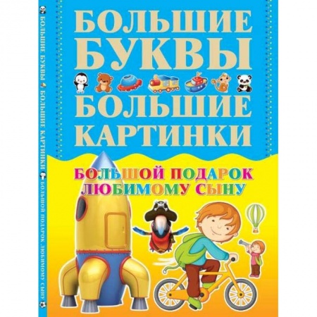 Книги, книга Большой подарок любимому сыну. Большие буквы. Большие картинки заказать