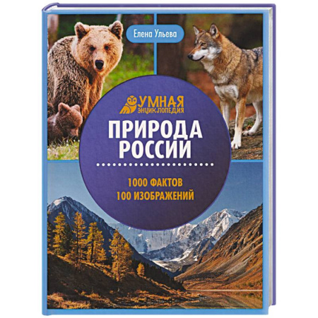 Животный и растительный мир, книга Природа России: энциклопедия заказать