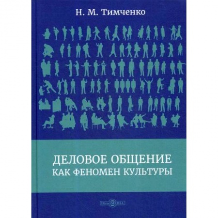 Отраслевая (прикладная) психология, книга Деловое общение как феномен культуры заказать