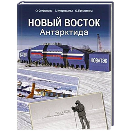 Краеведение, книга Новый Восток. Антарктида заказать