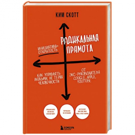 Психология, книга Радикальная прямота. Как управлять людьми, не теряя человечности заказать