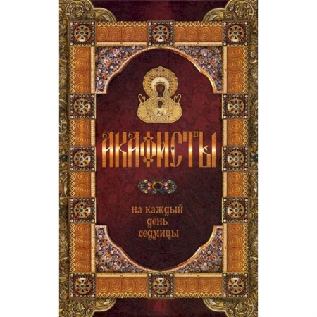 Православие, книга Акафисты на каждый день седмицы заказать