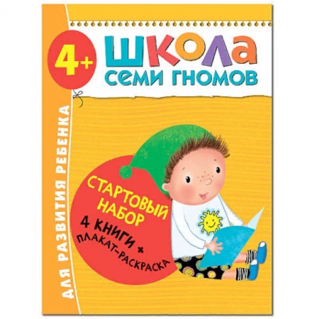 Книги для дошкольников (4-6 лет), книга Школа Семи Гномов. Стартовый набор заказать
