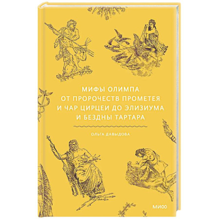 Фольклор. Эпос. Мифы, книга Мифы Олимпа. От пророчеств Прометея и чар Цирцеи до Элизиума и бездны Тартара заказать