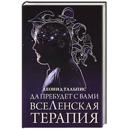 Психология личности, книга Да пребудет с вами всеЛенская терапия заказать