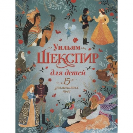 Книги, книга Шекспир для детей. 15 знаменитых пьес заказать