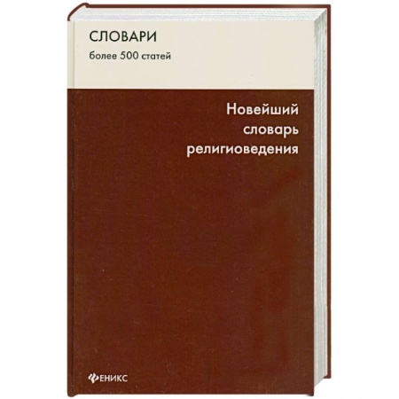 Книги, книга Новейший словарь религиоведения заказать