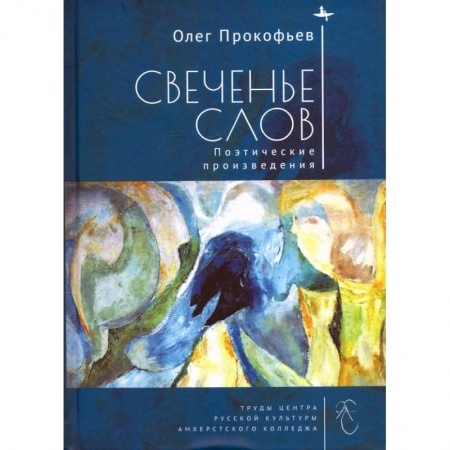 Литературная критика, книга Свеченье слов. Поэтические произведения заказать