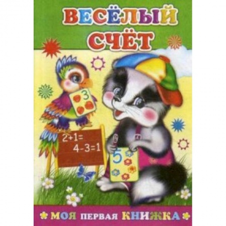 Обучение счету. Математика, книга Веселый счет заказать