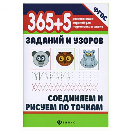 Письмо, мелкая моторика, книга 365+5 заданий и узоров. Соединяем и рисуем по точкам заказать