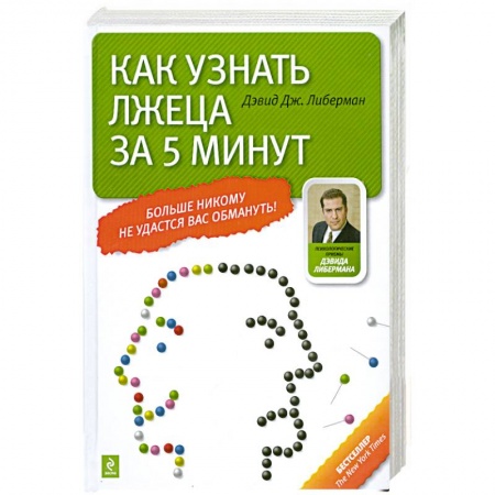 Книги, книга Как узнать лжеца за 5 минут заказать