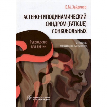 Книги, книга Астено-гиподинамический синдром (fatigue) у онкобольных заказать