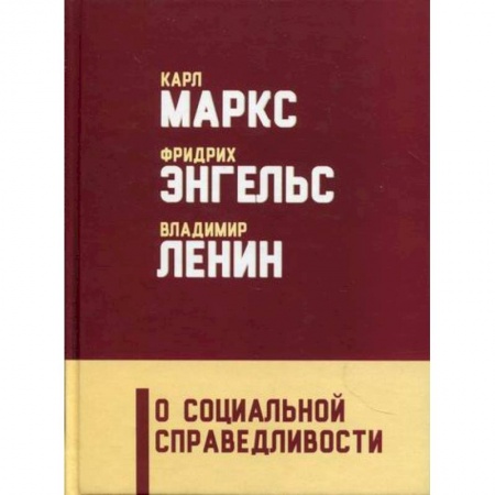 Политология, книга О социальной справедливости заказать