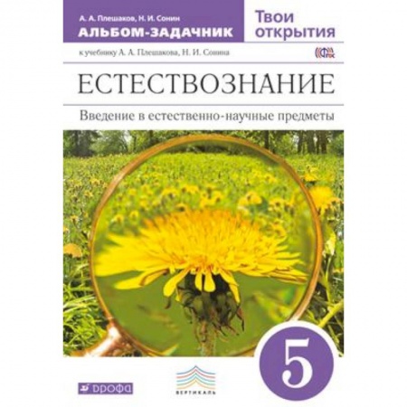 Книги, книга Естествознание 5кл [Альбом-задачник] Вертикаль заказать