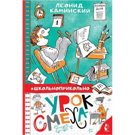 Отечественная литература для детей, книга Урок смеха заказать