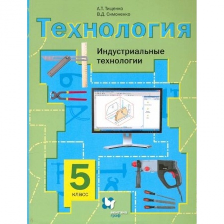 Технология, книга Технология 5кл  [Учебное пос] Индустр. Технологии заказать