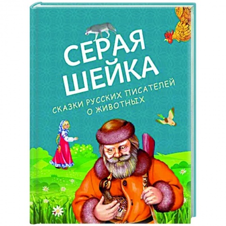 Русские народные сказки, книга Серая Шейка. Сказки русских писателей о животных заказать