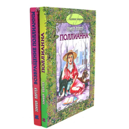 Повести и рассказы о детях, книга Поллианна. Возвращение Поллианны (комплект из 2-х книг) заказать