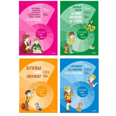 Упражнения по развитию и коррекции речи, книга Комплект из 4-х книг. Учусь слушать и говорить: Рабочая тетрадь № 1. Рабочая тетрадь № 2. Рабочая тетрадь № 3. Методика развития слухового восприятия и речи у детей заказать