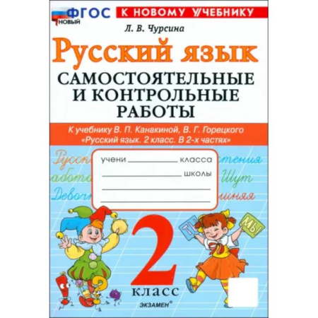 Русский язык. Учебные пособия, книга Русский язык. 2 класс. Самостоятельные и контрольные работы к учебнику В. Канакиной, В. Горецкого заказать
