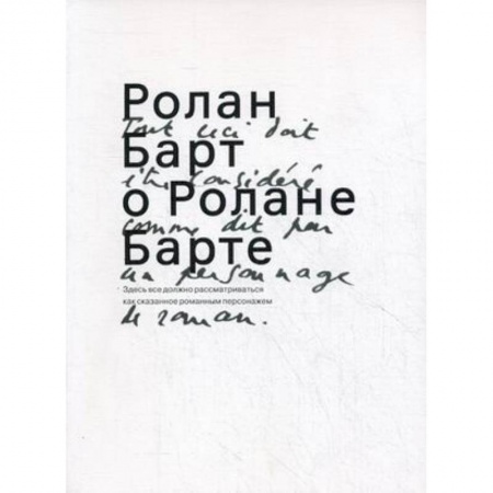 Книги, книга Ролан Барт о Ролане Барте заказать