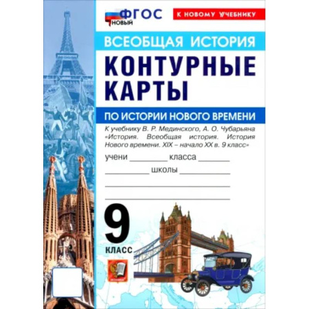История, книга История Нового времени. XIX - начало XX в. 9 класс. Контурные карты к учебнику В. Р. Мединского заказать
