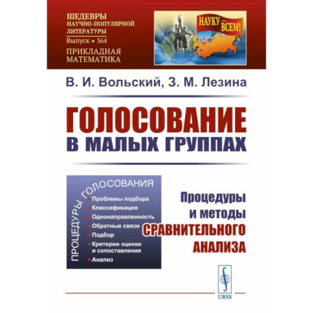 Анализ данных и исследования в социологии, книга Голосование в малых группах: Процедуры и методы сравнительного анализа заказать