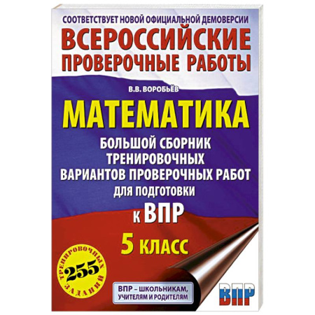 Математика. Алгебра. Геометрия, книга Математика. Большой сборник тренировочных вариантов проверочных работ для подготовки к ВПР. 5 класс заказать