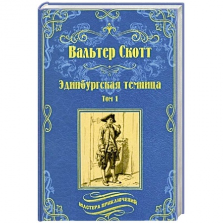 Зарубежная приключенческая литература, книга Эдинбургская темница в 2 томах. Том 1 заказать