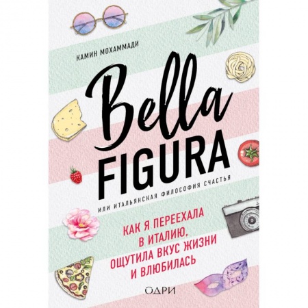 Заметки путешественника, книга Bella Figura, или Итальянская философия счастья. Как я переехала в Италию, ощутила вкус жизни и влюбилась заказать