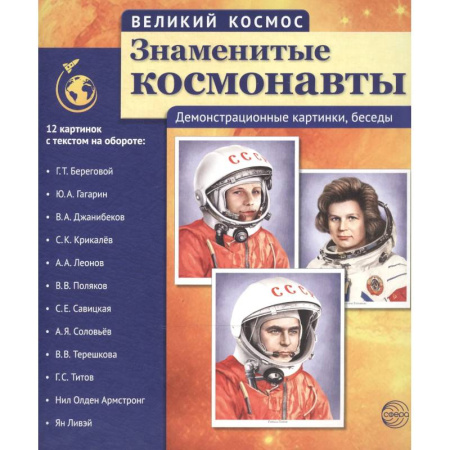 Человек. Земля. Вселенная, книга Великий космос. Знаменитые космонавты. 12 демонстрационных картинок с рассказом заказать