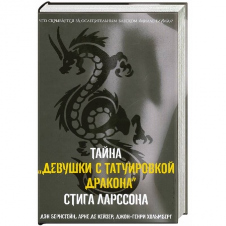 Книги, книга Тайна девушки с татуировкой дракона заказать