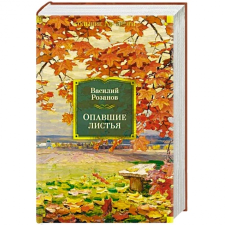 Публицистика, книга Опавшие листья заказать