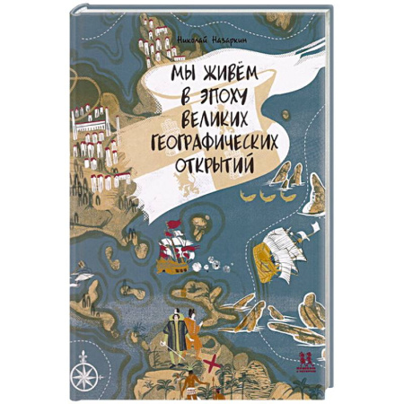 Окружающий мир, книга Мы живём в эпоху Великих географический открытий заказать