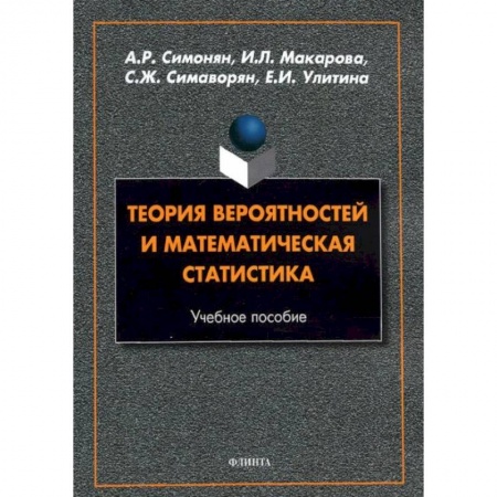 Математика, книга Теория вероятностей и математическая статистика заказать